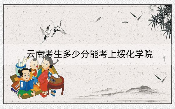 云南考生多少分能考上绥化学院?附2022-2024年院校投档线