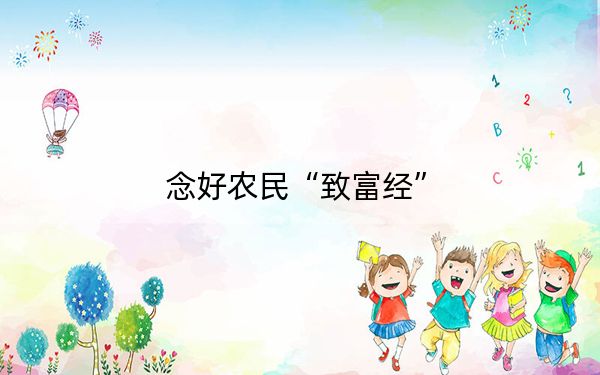念好农民“致富经”